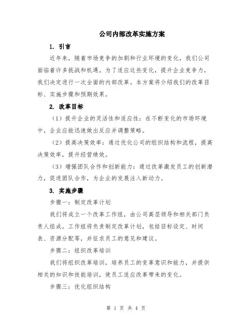 公司内部改革实施方案