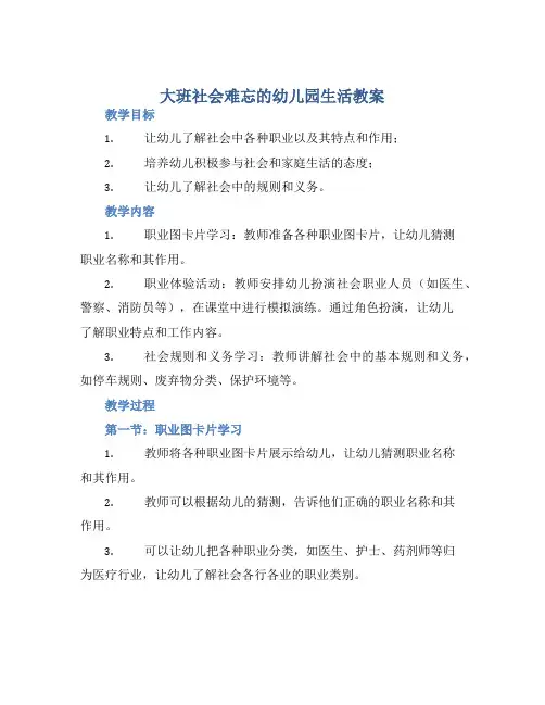 大班社会难忘的幼儿园生活教案【含教学反思】
