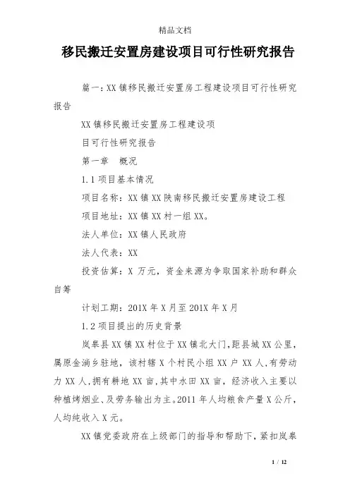 移民搬迁安置房建设项目可行性研究报告.doc
