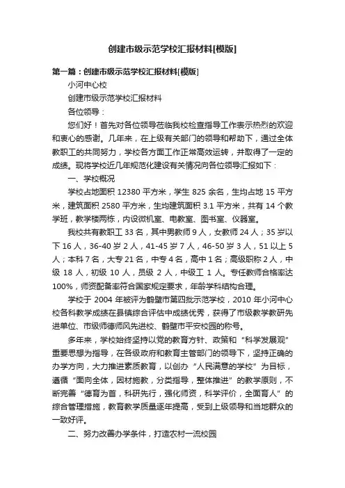 创建市级示范学校汇报材料[模版]