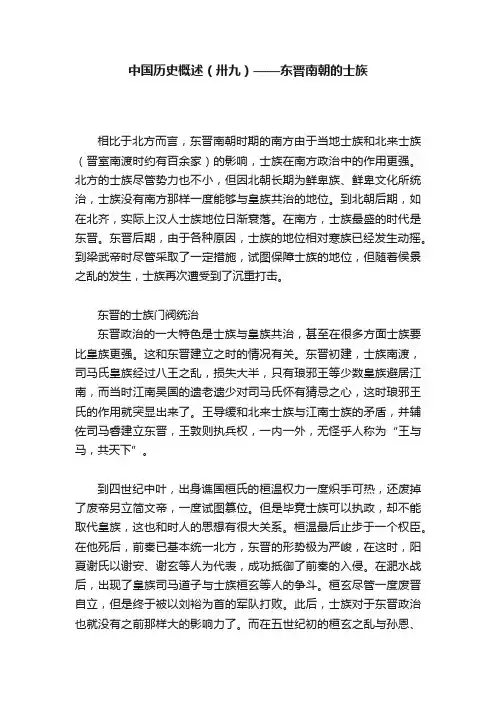 中国历史概述（卅九）——东晋南朝的士族
