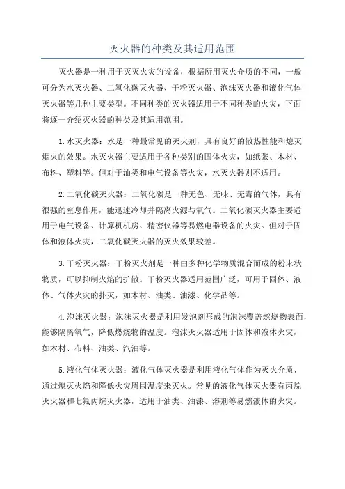 灭火器的种类及其适用范围