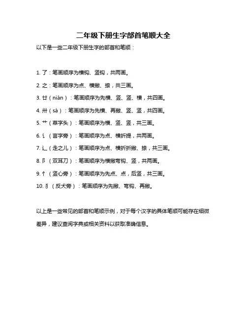 二年级下册生字部首笔顺大全