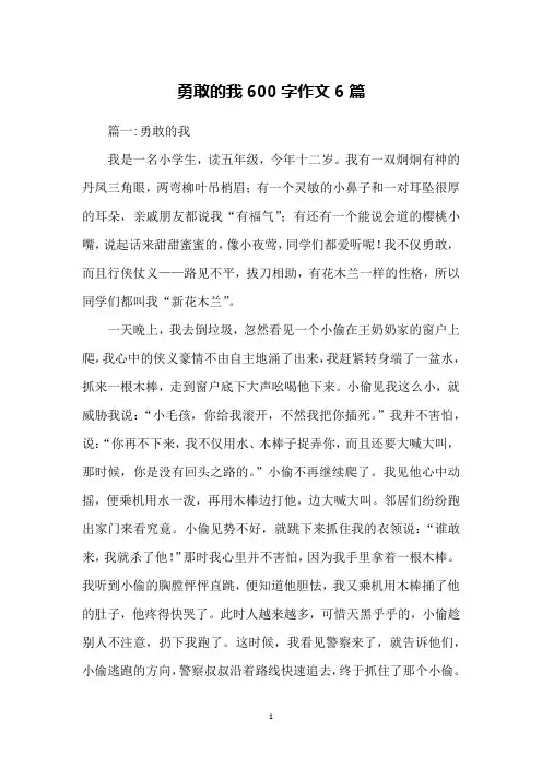 勇敢的我600字作文6篇