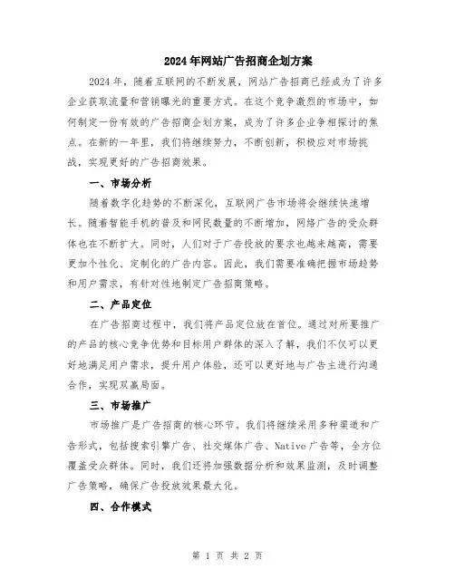 2024年网站广告招商企划方案