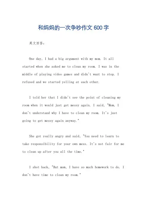 和妈妈的一次争吵作文600字