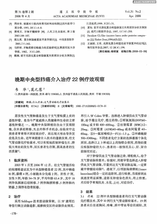 晚期中央型肺癌介入治疗22例疗效观察
