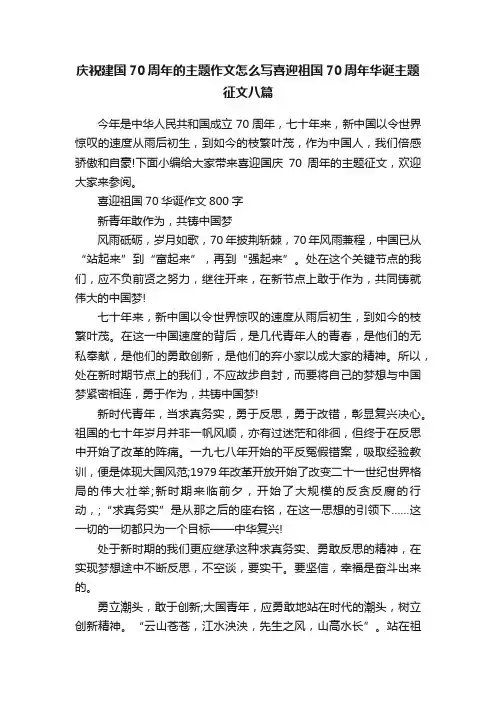 庆祝建国70周年的主题作文怎么写喜迎祖国70周年华诞主题征文八篇