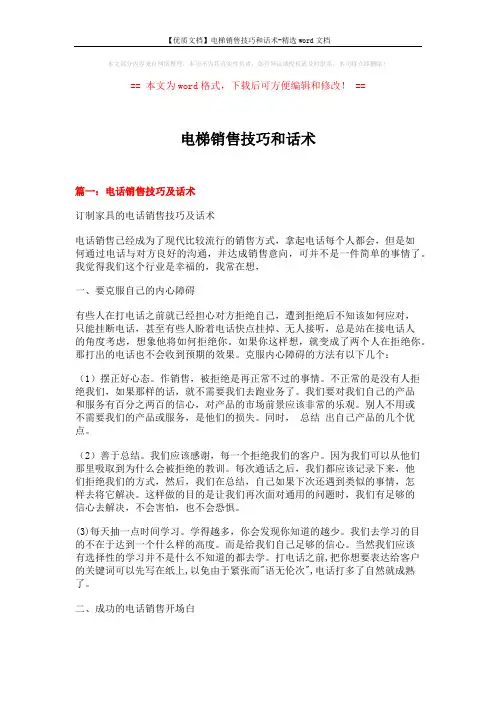 【优质文档】电梯销售技巧和话术-精选word文档 (14页)