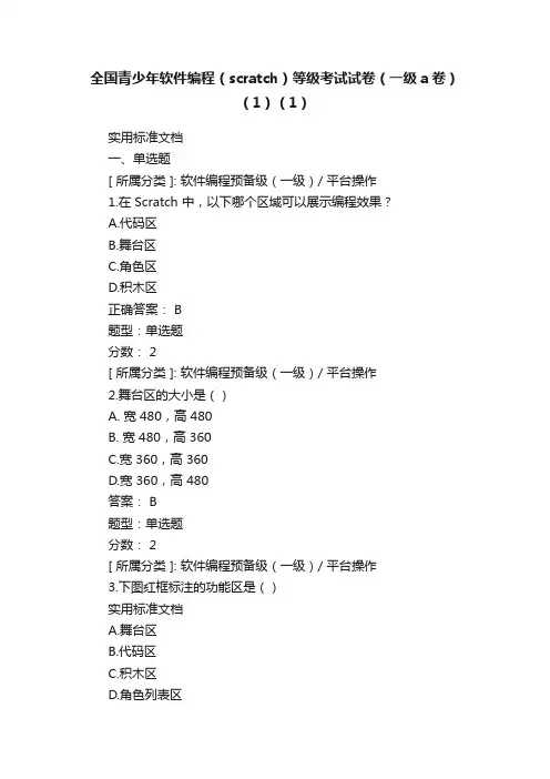 全国青少年软件编程（scratch）等级考试试卷（一级a卷）（1）（1）