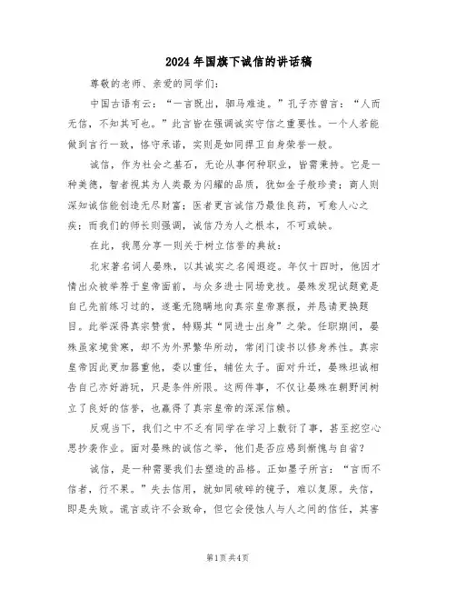 2024年国旗下诚信的讲话稿（三篇）