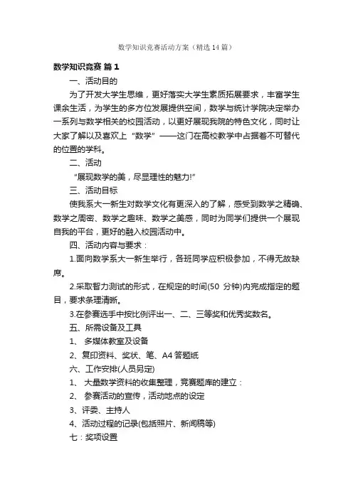数学知识竞赛活动方案（精选14篇）
