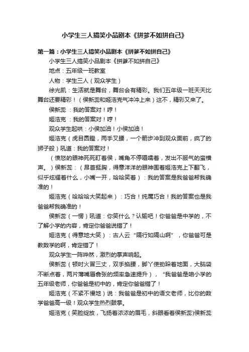 小学生三人搞笑小品剧本《拼爹不如拼自己》