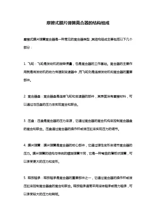 摩擦式膜片弹簧离合器的结构组成