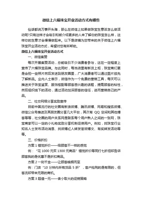 微信上六福珠宝开业活动方式有哪些