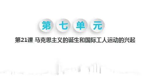 部编人教版九年级历史上册第21课马克思主义的诞生和国际工人运动的兴起课件 (共19张PPT)