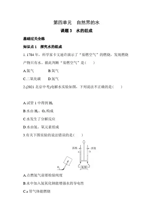 最新九年级化学上册02全练版课题3 水的组成