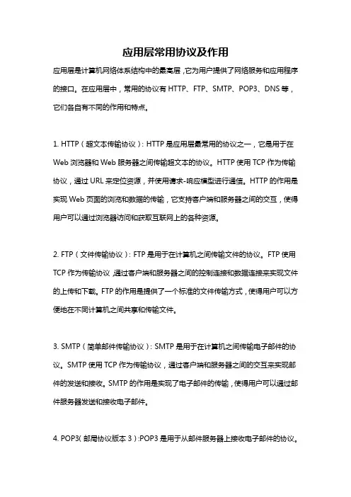 应用层常用协议及作用