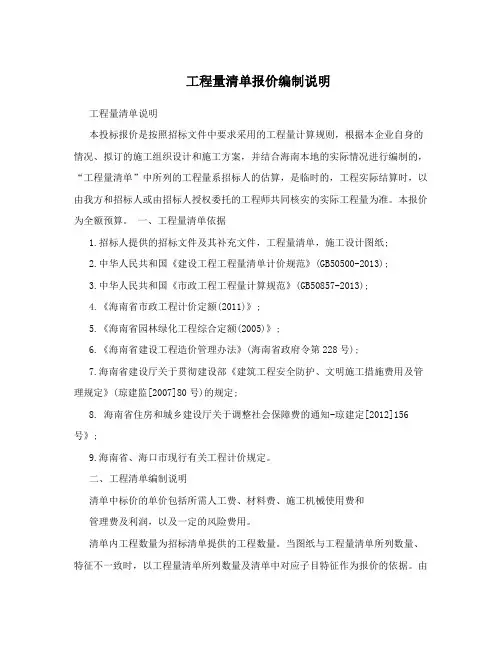 工程量清单报价编制说明