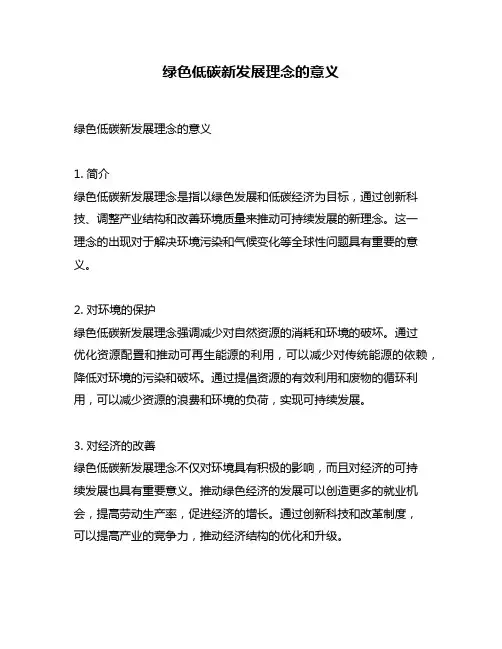 绿色低碳新发展理念的意义