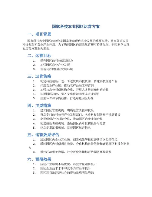 国家科技农业园区运营方案
