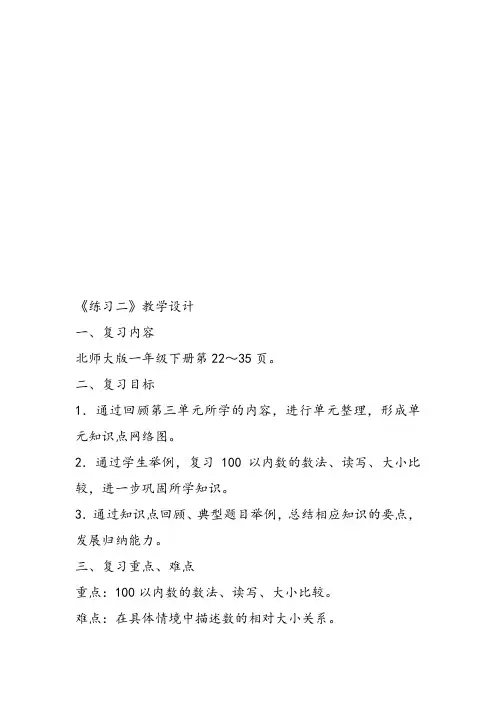 部编小学数学一年级上册《练习二》刘海丽教案PPT课件 一等奖新名师优质课获奖比赛教学设计北师大