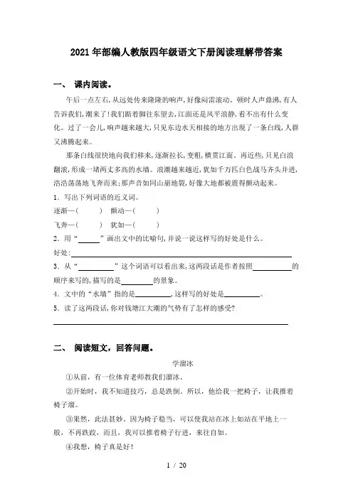 2021年部编人教版四年级语文下册阅读理解带答案