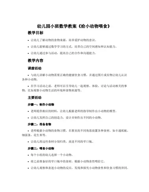 幼儿园小班数学教案《给小动物喂食》含反思