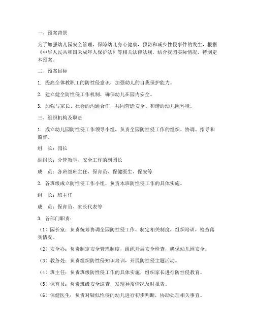 幼儿园幼儿防性侵应急预案