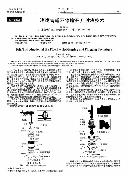 浅述管道不停输开孔封堵技术