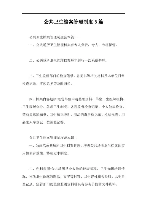 公共卫生档案管理制度3篇【最新版】