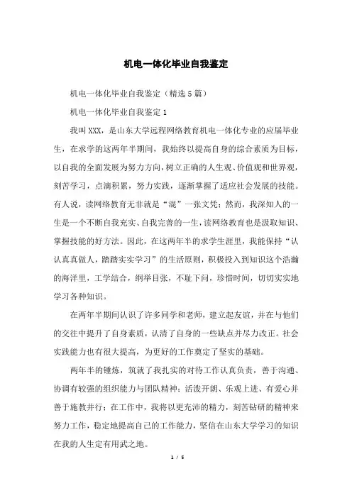 机电一体化毕业自我鉴定