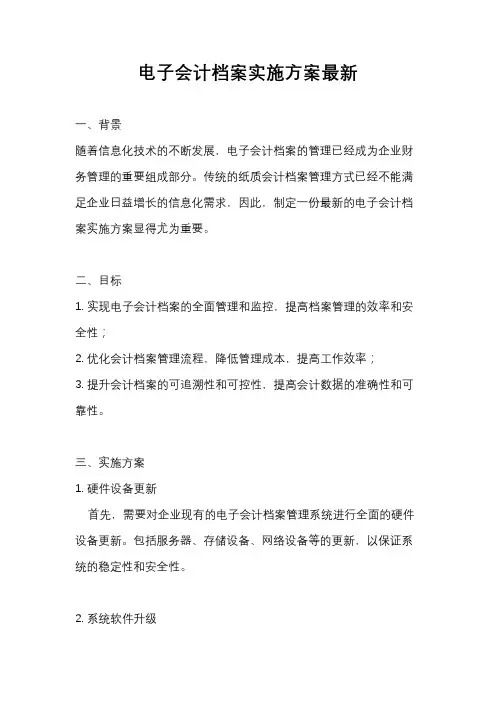 电子会计档案实施方案最新