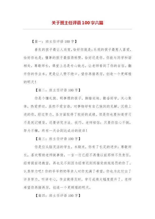 关于班主任评语100字六篇