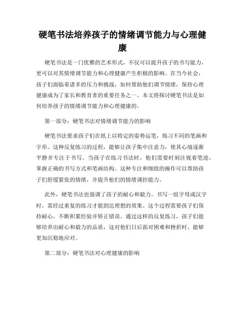 硬笔书法培养孩子的情绪调节能力与心理健康