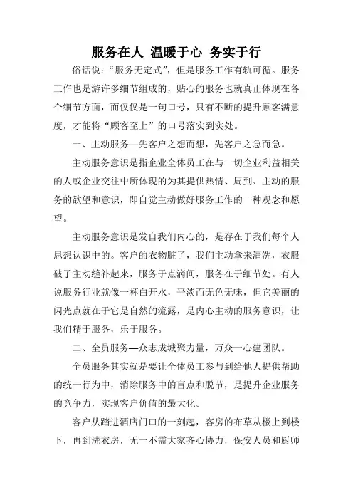 服务在人、温暖于心、务实于行