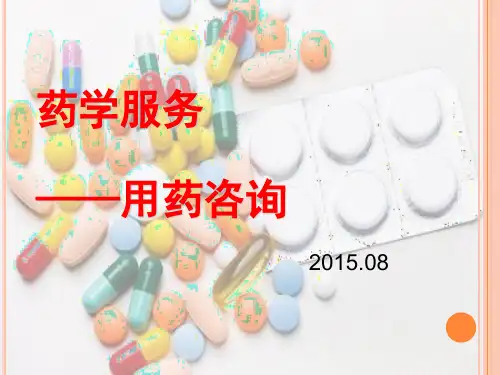 用药咨询 ppt课件