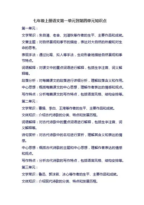 七年级上册语文第一单元到第四单元知识点