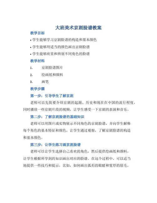 大班美术京剧脸谱教案【含教学反思】