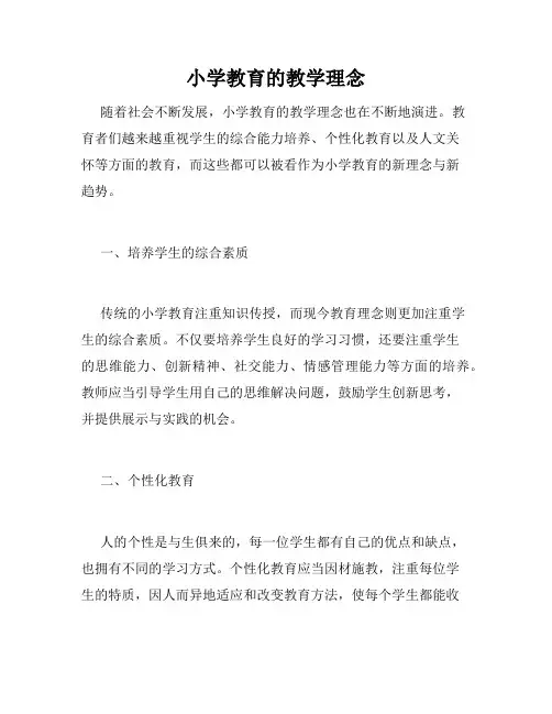 小学教育的教学理念