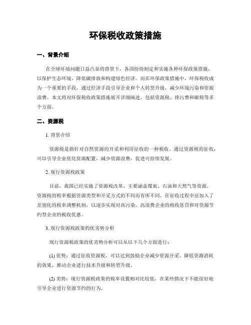 环保税收政策措施
