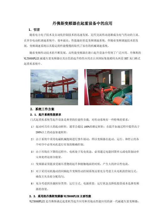 丹佛斯VLT5000flux在港口起重机上的应用