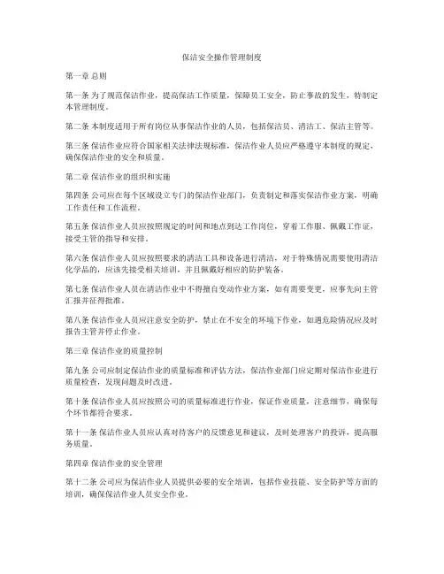 保洁安全操作管理制度