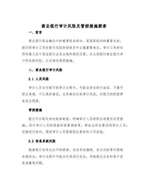 商业银行审计风险及管控措施探索