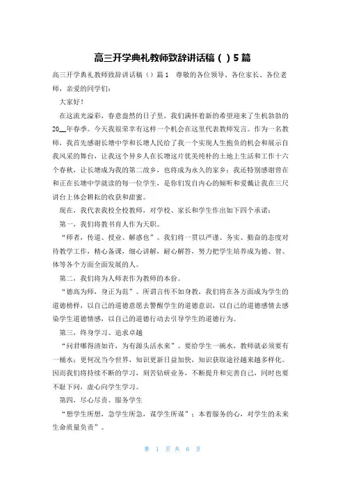 高三开学典礼教师致辞讲话稿()5篇
