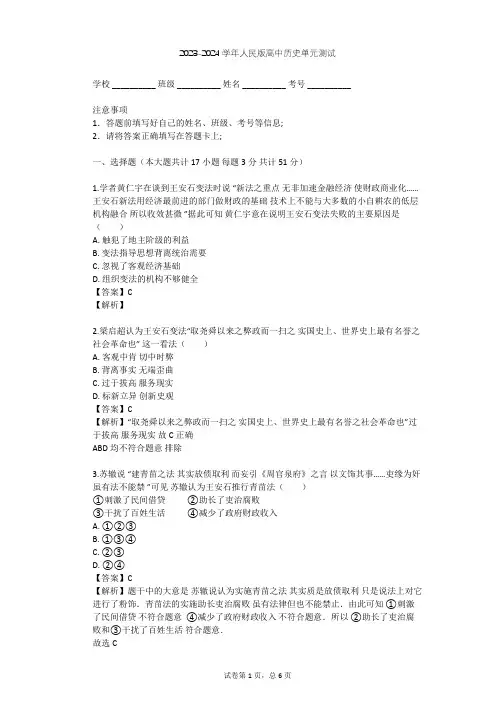 2023-2024学年高中历史人民版选修1专题四 王安石变法单元测试(含答案解析)