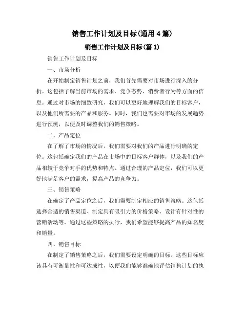 销售工作计划及目标(通用4篇)