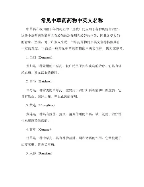 常见中草药药物中英文名称