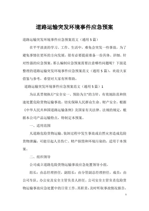 道路运输突发环境事件应急预案