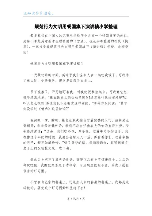 规范行为文明用餐国旗下演讲稿小学整理